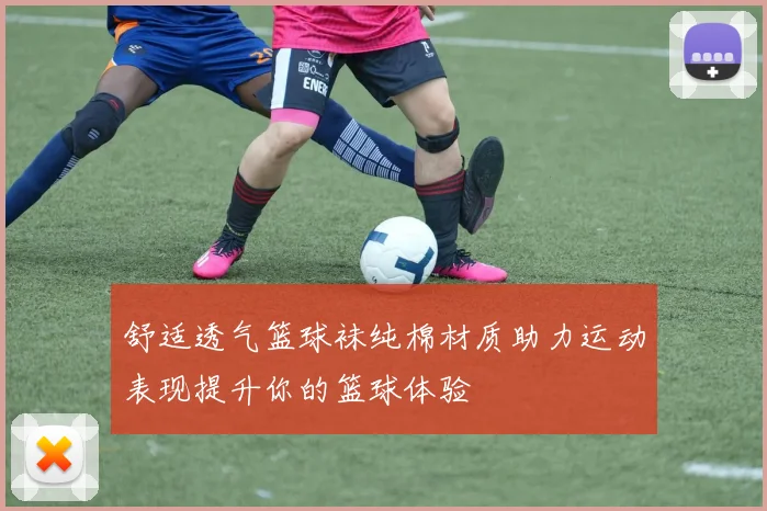 舒适透气篮球袜纯棉材质助力运动表现提升你的篮球体验