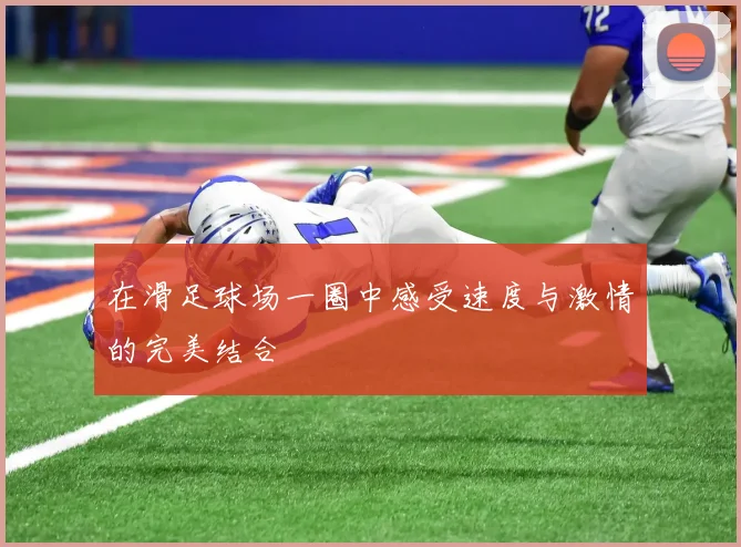 在滑足球场一圈中感受速度与激情的完美结合