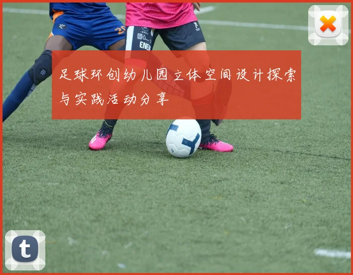 足球环创幼儿园立体空间设计探索与实践活动分享
