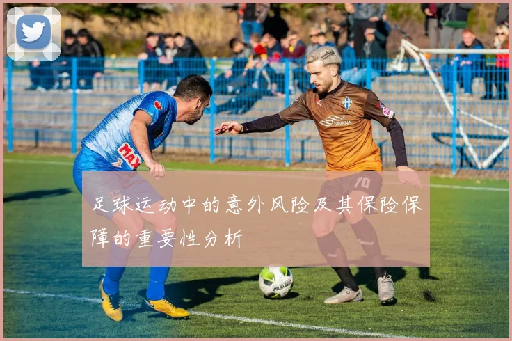 足球运动中的意外风险及其保险保障的重要性分析