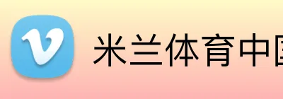 米兰体育中国 logo